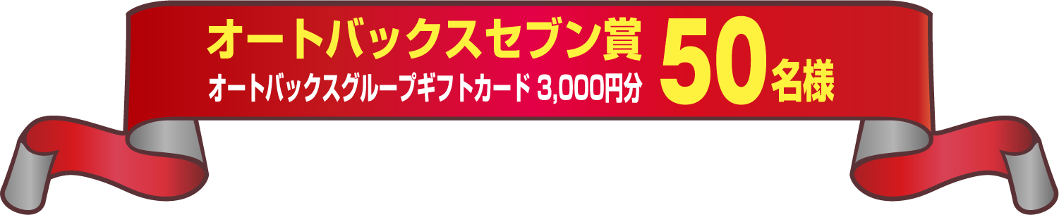 オートバックスセブン賞50名様