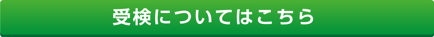 受検についてはこちら