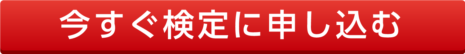 今すぐ検定に申し込む