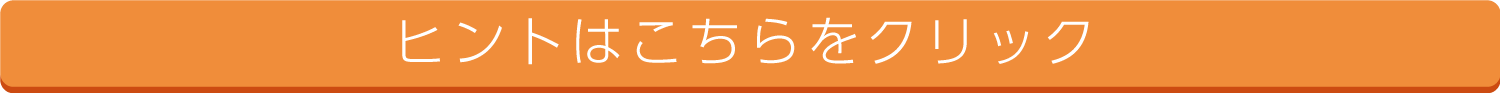 ヒントはこちらをクリック