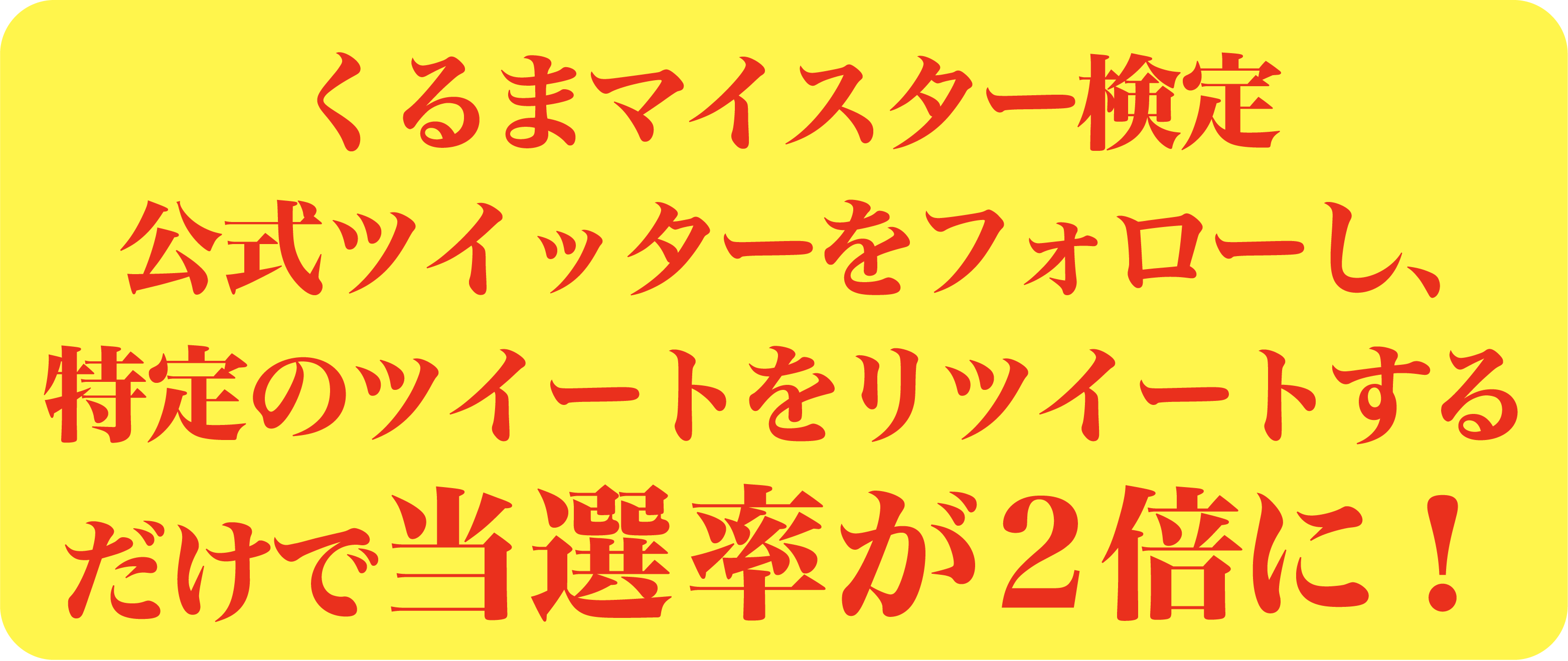 くるまマイスター検定公式ツイッターをフォローし、特定のツイートをリツイートするだけで当選率が2倍に！