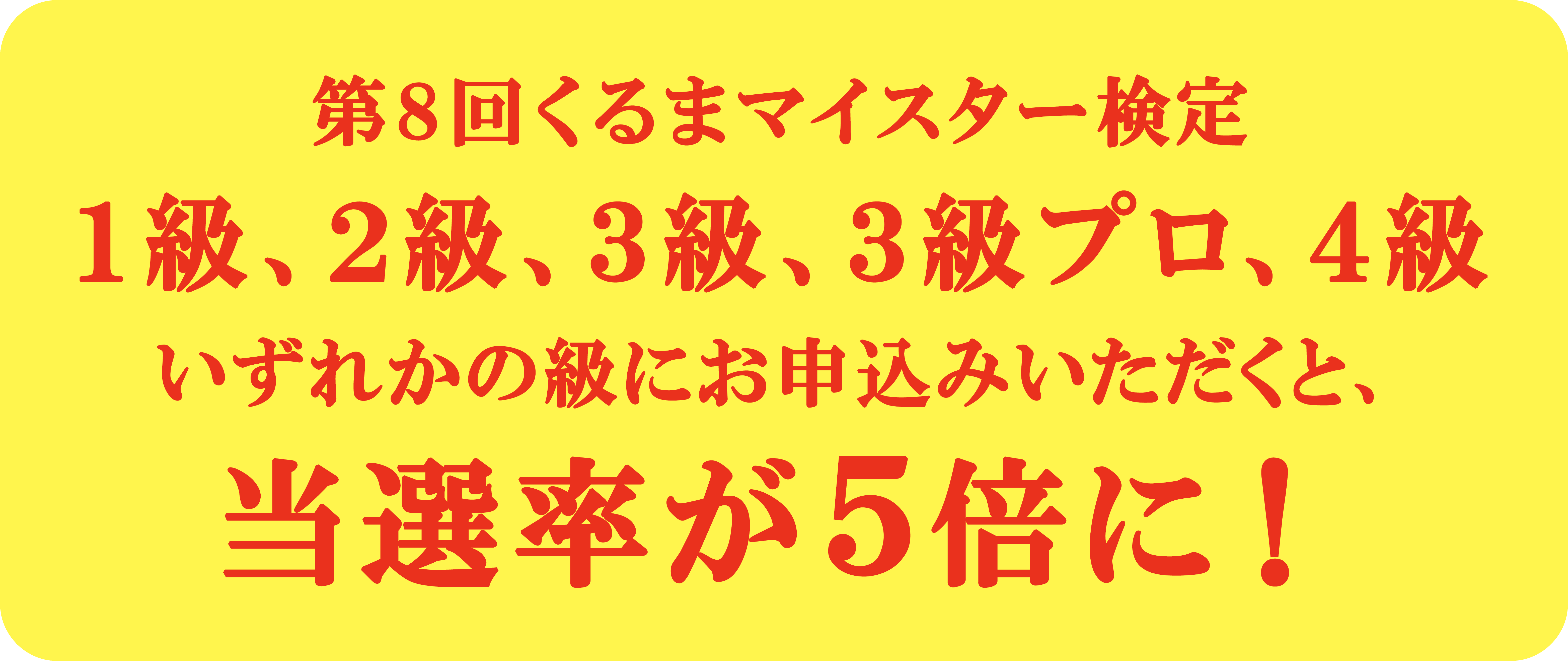 くるまマイスター検定公式に申し込むと、当選確率5倍！