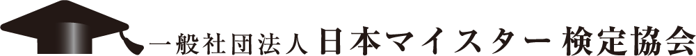 一般社団法人日本マイスター検定協会