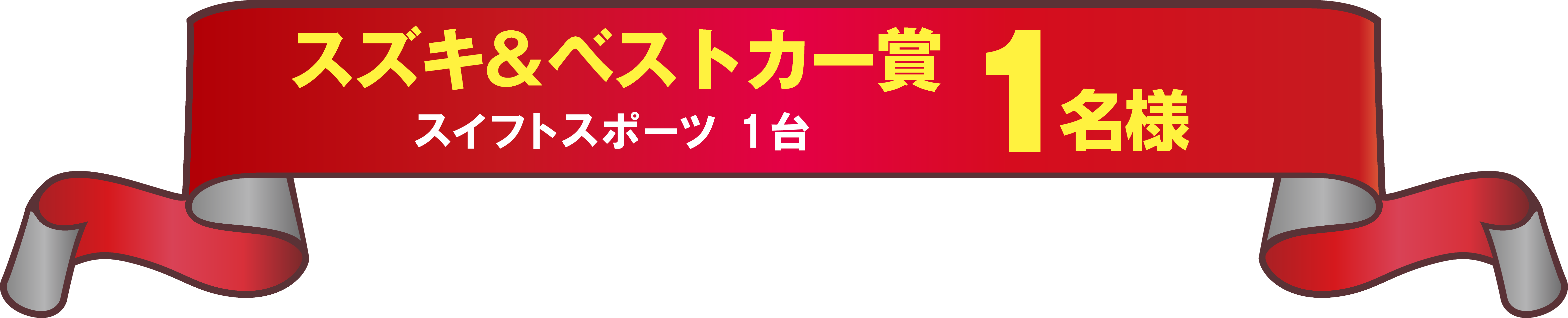 スズキ＆ベストカー賞 スイフトスポーツ1名様