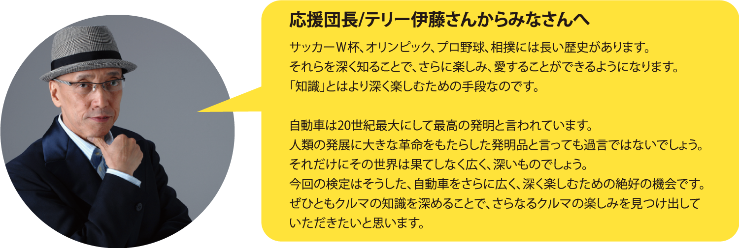 応援団長テリー伊藤さんからみなさんへ