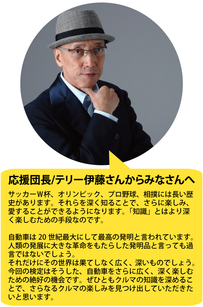 応援団長テリー伊藤さんからみなさんへ