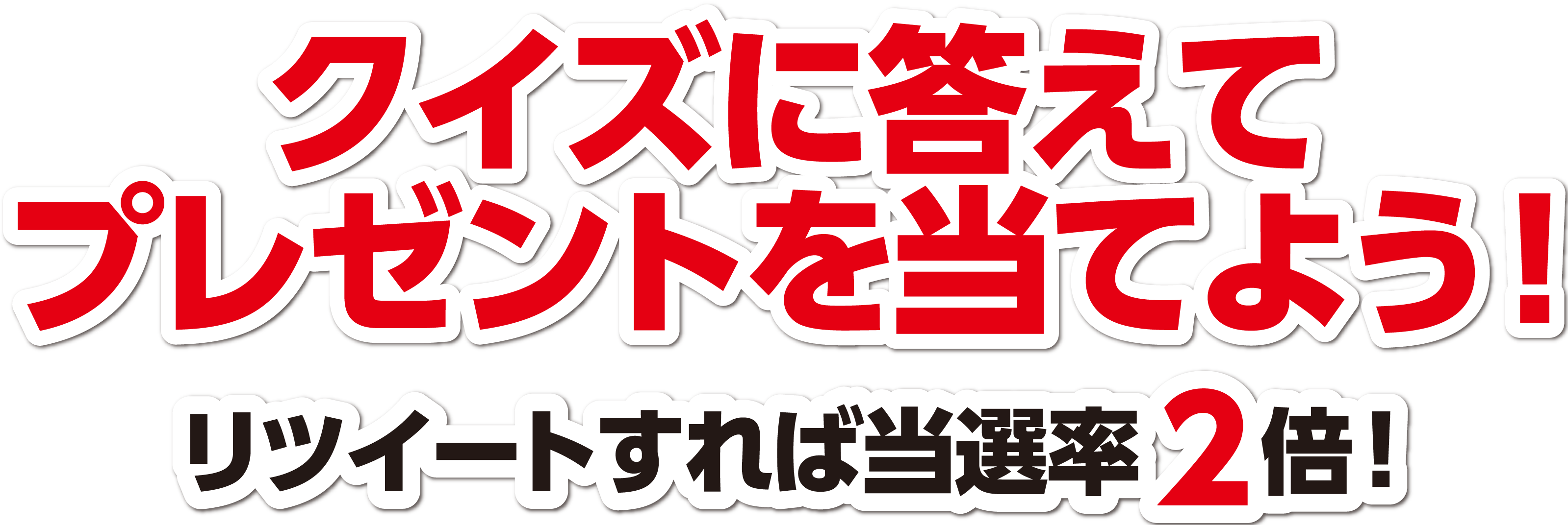 クイズに答えてプレゼントを当てよう！