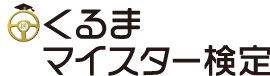 くるまマイスター検定