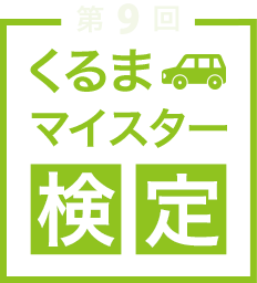 くるまマイスター検定