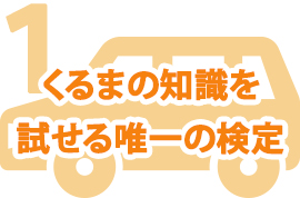 くるまの知識を試せる唯一の検定