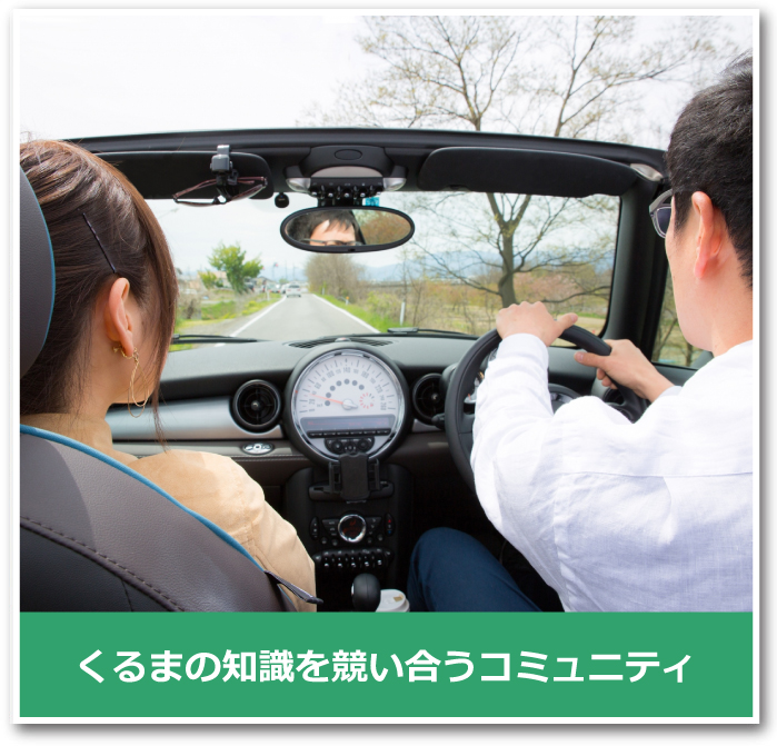 くるまの知識を競い合うコミュニティ