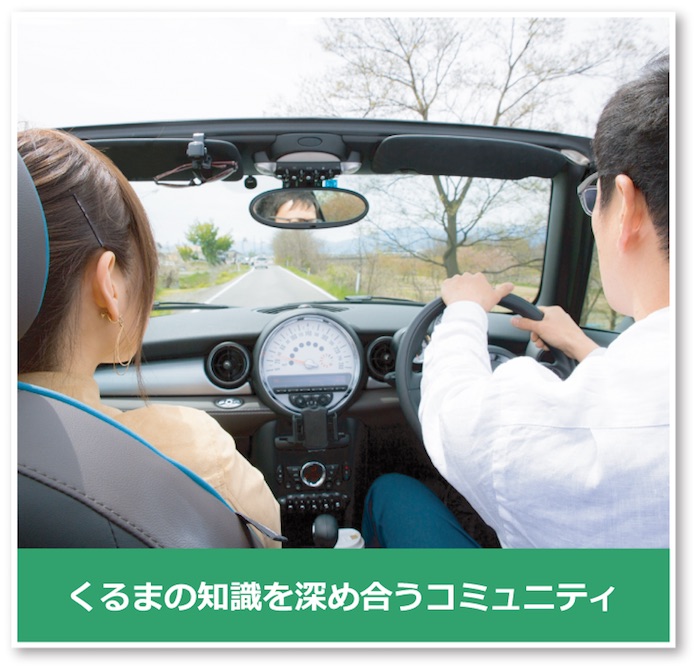 くるまの知識を深め合うコミュニティ