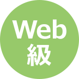 WEB級