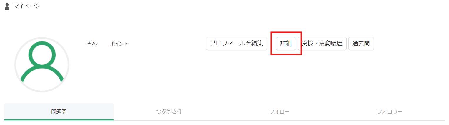 マイページの詳細
